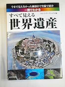一冊でわかる すべて見える世界遺産 | ロム・インターナショナル